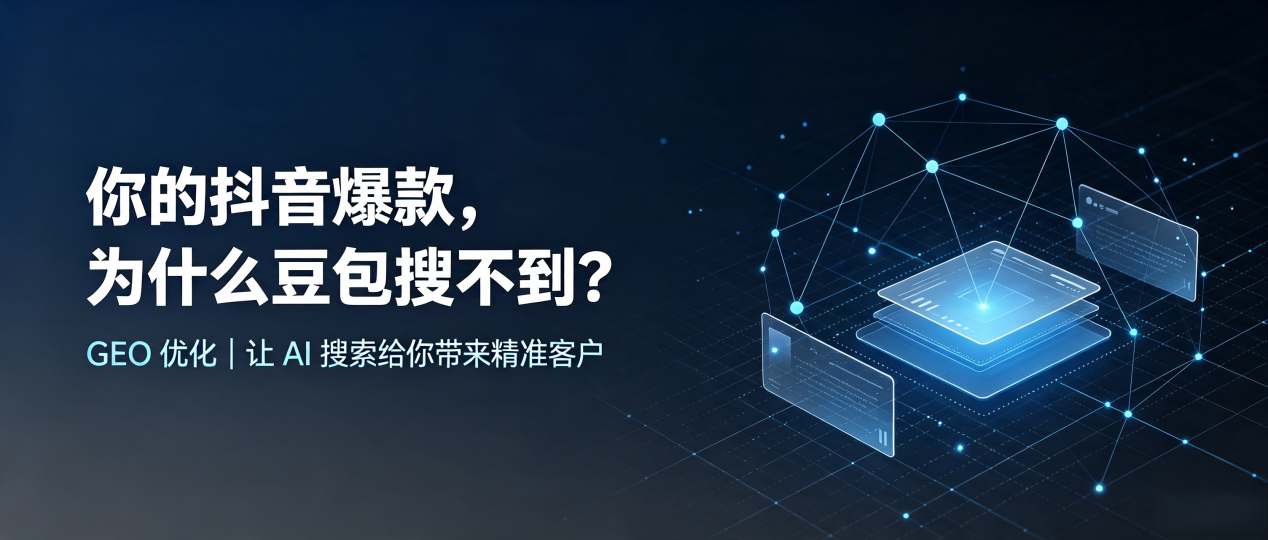 你的抖音爆款，为什么豆包搜不到？读懂 GEO，抢占凌云县 AI 搜索新流量